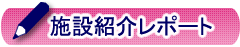 施設紹介レポート
