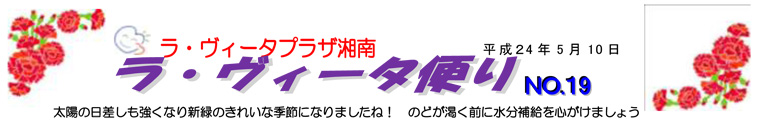 太陽の日差しも強くなり新緑のきれいな季節になりましたね！ のどが渇く前に水分補給を心がけましょう