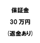 保証金30 万円(返金あり)