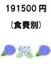 191500 円(食費別)