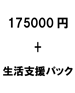 175000 円+生活支援パック円