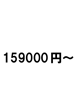 159000円～
