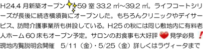 Ｈ24.4 月新築オープン 59 室33.2 ㎡～39.2 ㎡。ライフコートシリーズが長後に続き横須賀にオープンした。もちろんクリニックやデイサービス、訪問介護事業所も併設している。Ｈ25 の秋には同じ敷地内に有料老人ホーム60 床もオープン予定。サロンのお食事も大好評 見学必見現地内覧説明会開催 5/11（金）・5/25（金）詳しくはラヴィータまで