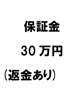 保証金30万円(返金あり)