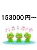 153000円～
