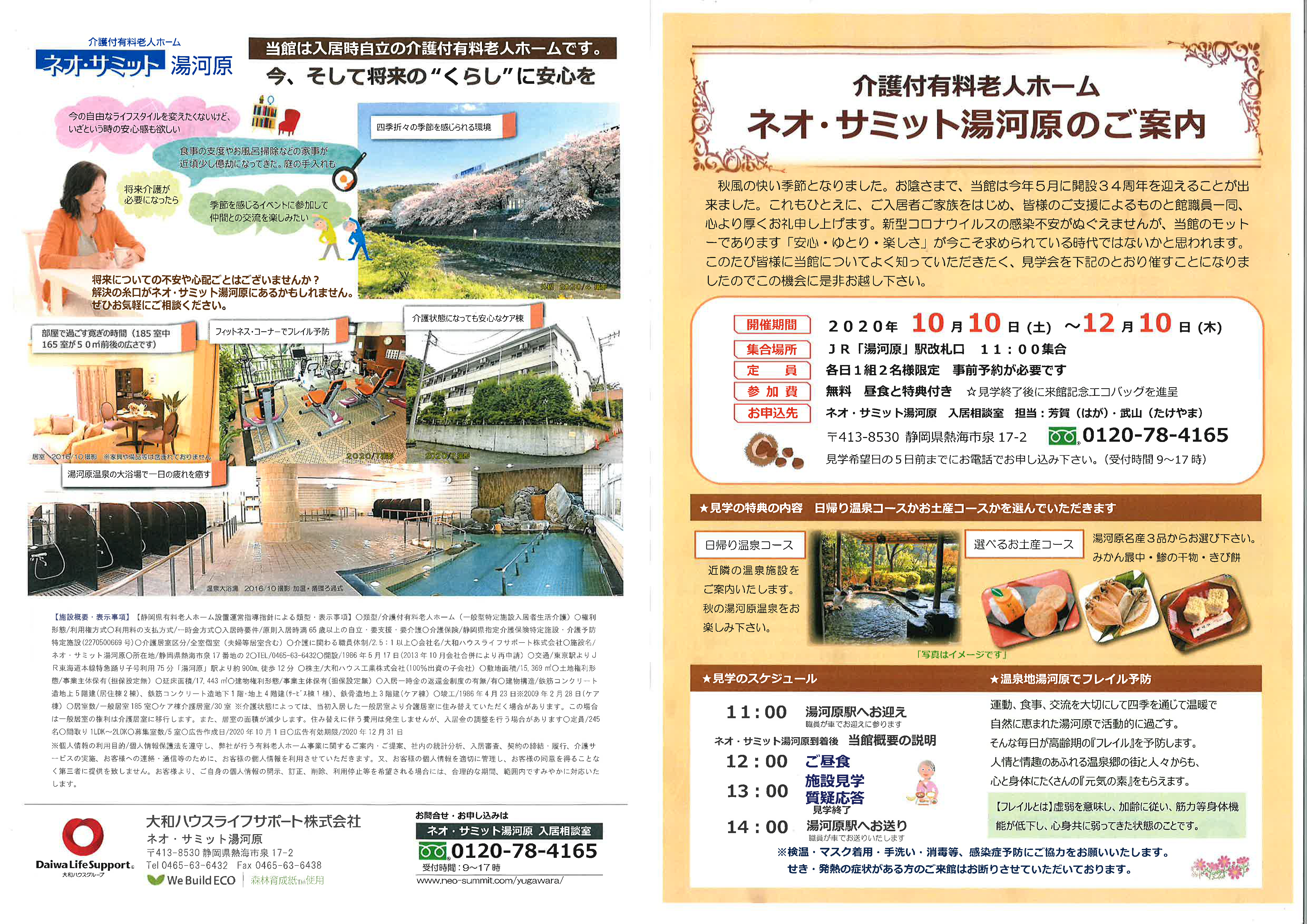 ネオ・サミット湯河原 見学会のご案内