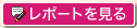 レポートを見る